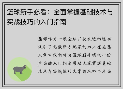 篮球新手必看：全面掌握基础技术与实战技巧的入门指南