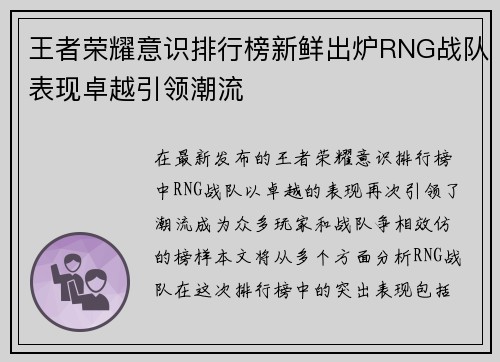 王者荣耀意识排行榜新鲜出炉RNG战队表现卓越引领潮流