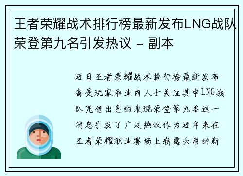 王者荣耀战术排行榜最新发布LNG战队荣登第九名引发热议 - 副本
