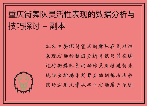 重庆街舞队灵活性表现的数据分析与技巧探讨 - 副本