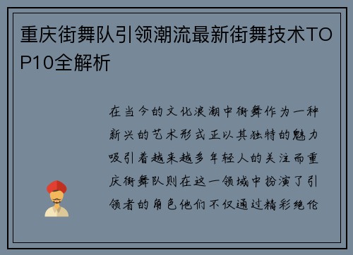 重庆街舞队引领潮流最新街舞技术TOP10全解析