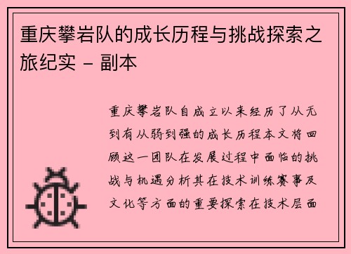 重庆攀岩队的成长历程与挑战探索之旅纪实 - 副本
