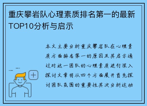 重庆攀岩队心理素质排名第一的最新TOP10分析与启示
