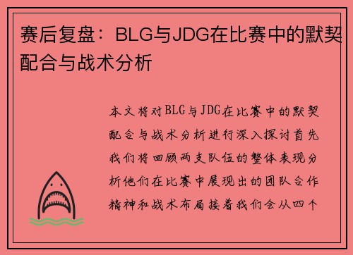 赛后复盘：BLG与JDG在比赛中的默契配合与战术分析