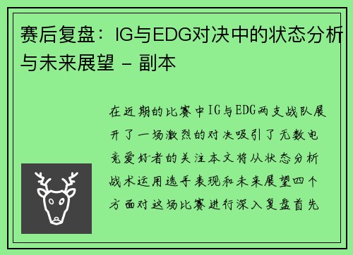 赛后复盘：IG与EDG对决中的状态分析与未来展望 - 副本