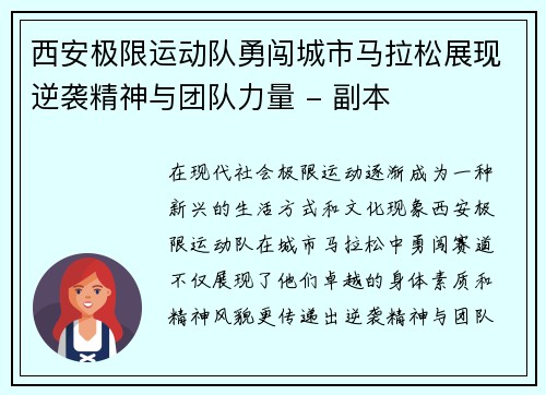 西安极限运动队勇闯城市马拉松展现逆袭精神与团队力量 - 副本