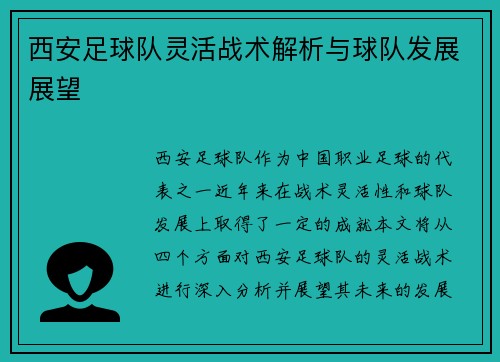 西安足球队灵活战术解析与球队发展展望