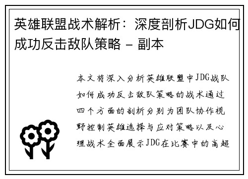 英雄联盟战术解析：深度剖析JDG如何成功反击敌队策略 - 副本