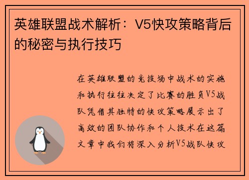 英雄联盟战术解析：V5快攻策略背后的秘密与执行技巧