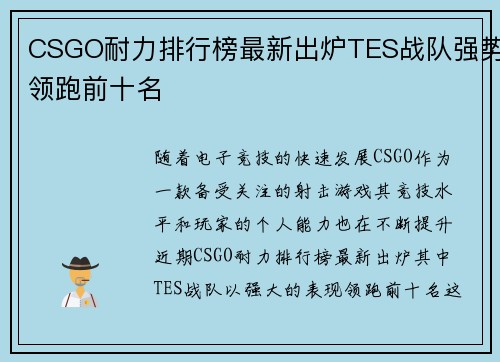 CSGO耐力排行榜最新出炉TES战队强势领跑前十名