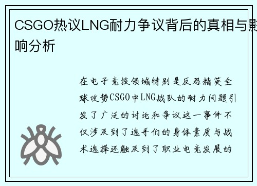 CSGO热议LNG耐力争议背后的真相与影响分析