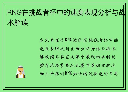 RNG在挑战者杯中的速度表现分析与战术解读
