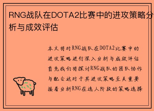 RNG战队在DOTA2比赛中的进攻策略分析与成效评估