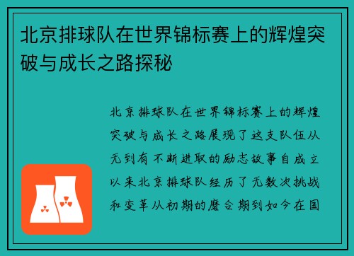 北京排球队在世界锦标赛上的辉煌突破与成长之路探秘