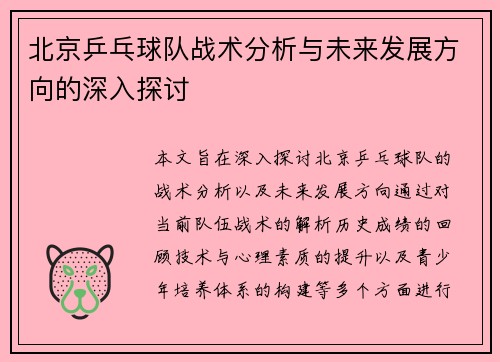 北京乒乓球队战术分析与未来发展方向的深入探讨
