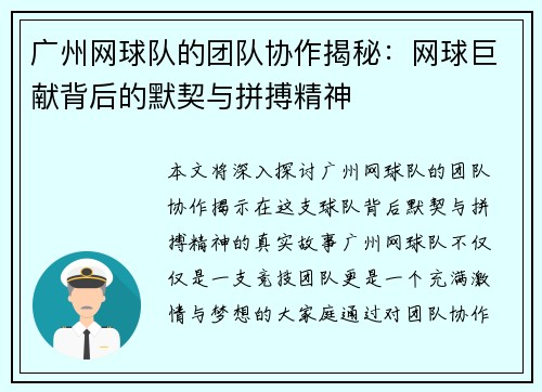 广州网球队的团队协作揭秘：网球巨献背后的默契与拼搏精神