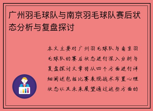 广州羽毛球队与南京羽毛球队赛后状态分析与复盘探讨