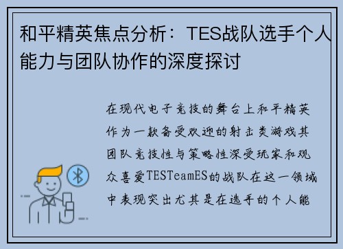 和平精英焦点分析：TES战队选手个人能力与团队协作的深度探讨