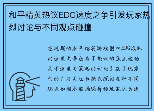 和平精英热议EDG速度之争引发玩家热烈讨论与不同观点碰撞