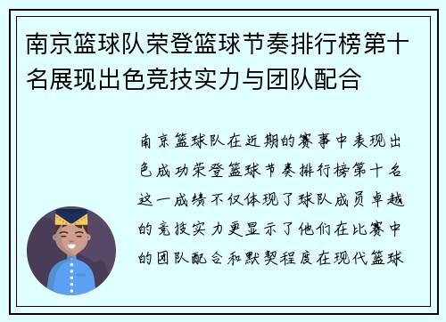 南京篮球队荣登篮球节奏排行榜第十名展现出色竞技实力与团队配合
