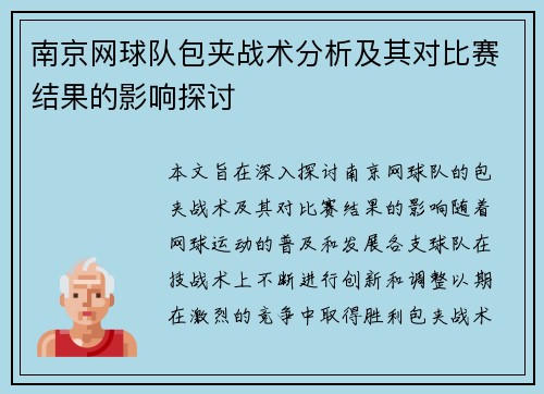 南京网球队包夹战术分析及其对比赛结果的影响探讨