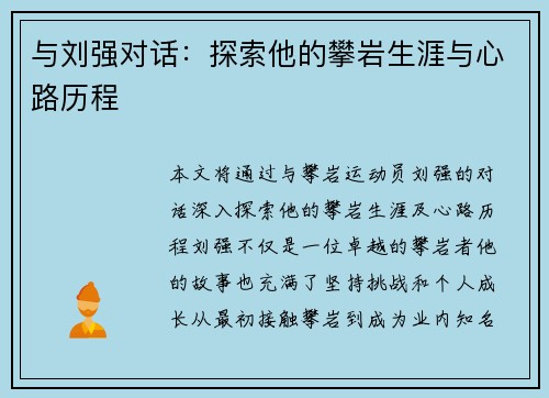 与刘强对话：探索他的攀岩生涯与心路历程