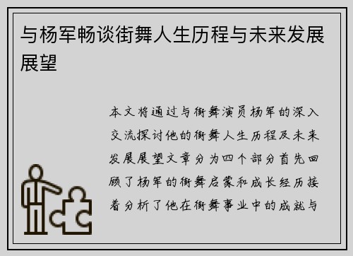 与杨军畅谈街舞人生历程与未来发展展望