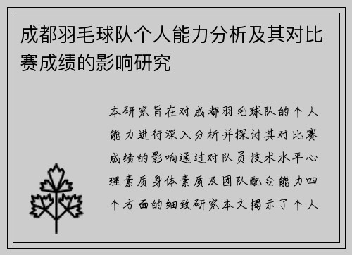 成都羽毛球队个人能力分析及其对比赛成绩的影响研究
