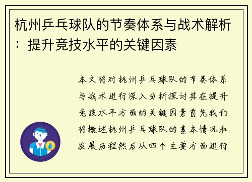 杭州乒乓球队的节奏体系与战术解析：提升竞技水平的关键因素