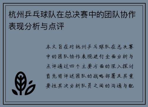 杭州乒乓球队在总决赛中的团队协作表现分析与点评