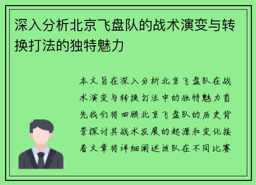 深入分析北京飞盘队的战术演变与转换打法的独特魅力